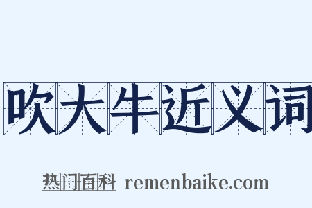 吹大牛近义词是什么意思的图片